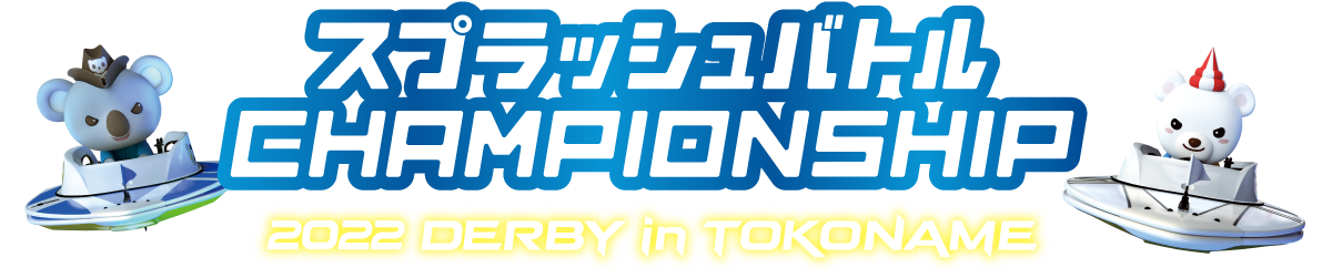 2022 DERBY in TOKONAME ｜ スプラッシュバトル CHAMPIONSHIP