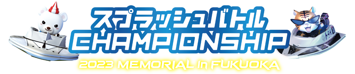 2023 MEMORIAL in FUKUOKA ｜ スプラッシュバトル CHAMPIONSHIP