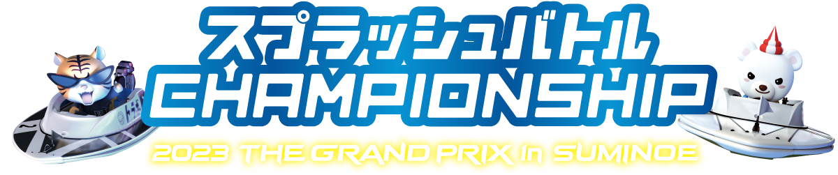 2023 THE GRAND PRIX in SUMINOE ｜ スプラッシュバトル CHAMPIONSHIP
