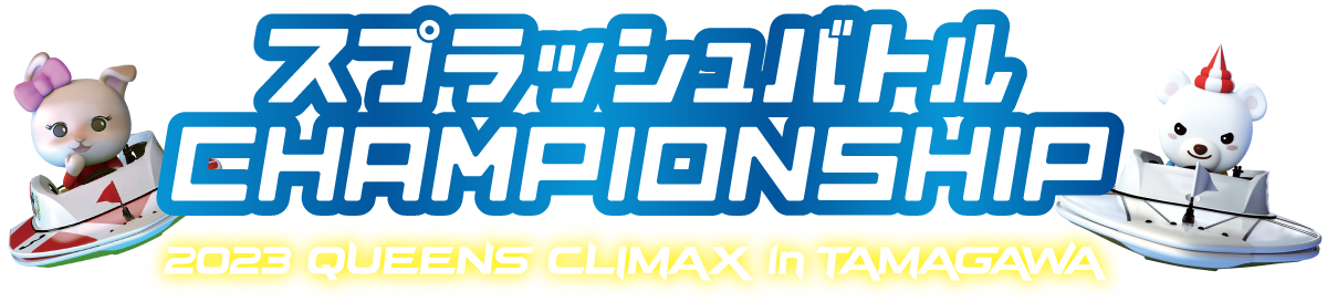 2023 QUEENS CLIMAX in TAMAGAWA ｜ スプラッシュバトル CHAMPIONSHIP