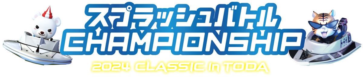 CHAMPIONSHIP 2024 CLASSIC in TODA ｜ スプラッシュバトル