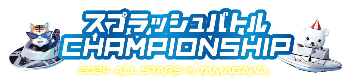CHAMPIONSHIP 2024 ALLSTARS in TAMAGAWA ｜ スプラッシュバトル