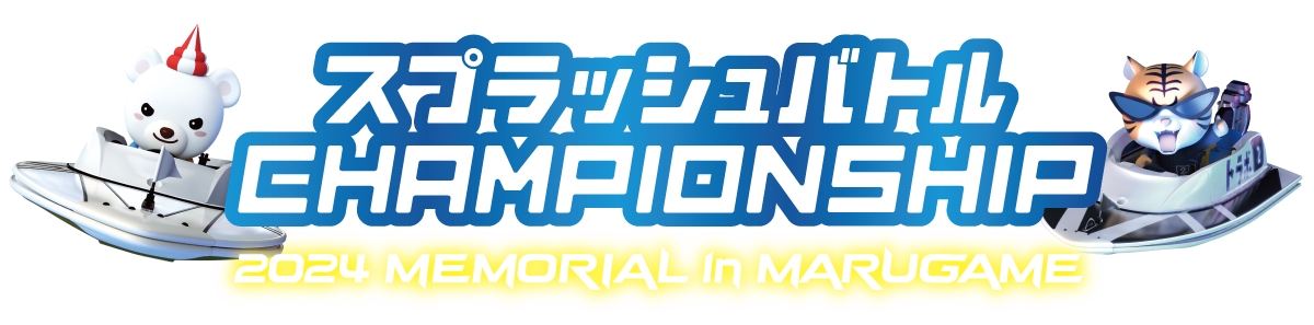 CHAMPIONSHIP 2024 MEMORIAL in MARUGAME ｜ スプラッシュバトル