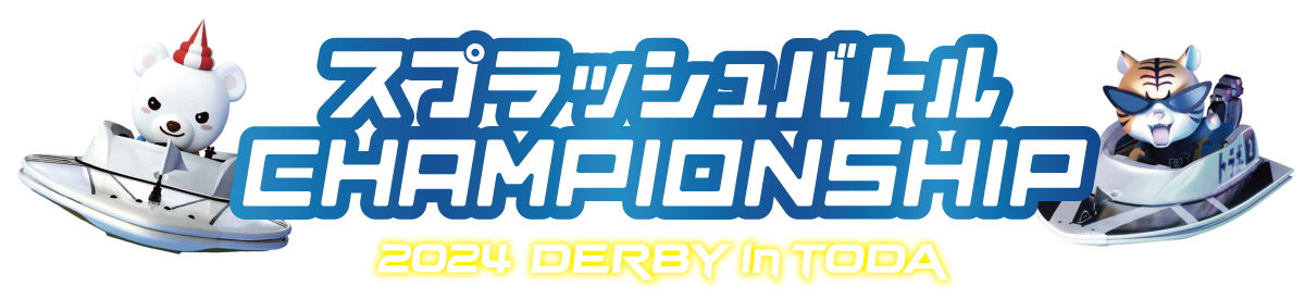 CHAMPIONSHIP 2024 DERBY in TODA ｜ スプラッシュバトル