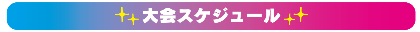 大会スケジュール