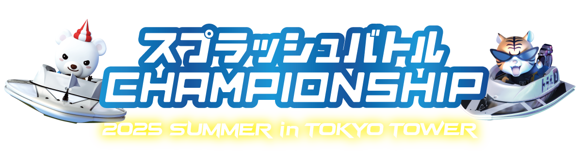 CHAMPIONSHIP 2025 SUMMER in TOKYO TOWER ｜ スプラッシュバトル