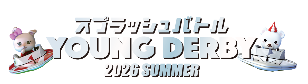 YOUNG DERBY 2026 SUMMER ｜ スプラッシュバトル
