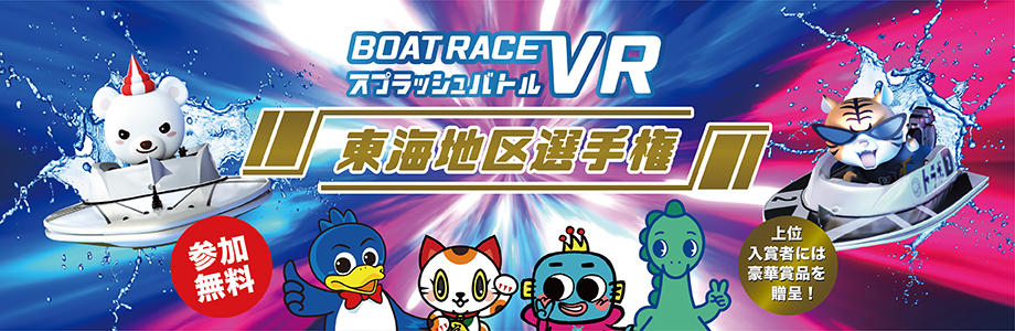BOATRACE 東海地区選手権