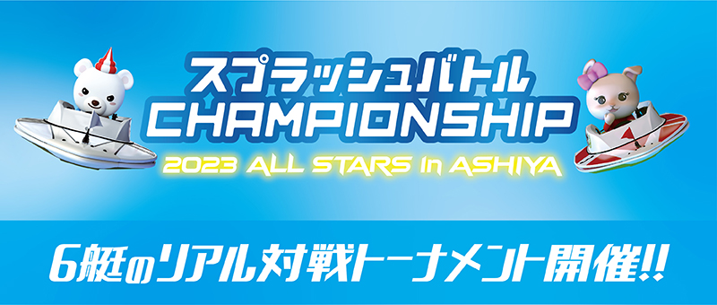 2023 CHAMPIONSHIP in ashiya開催！