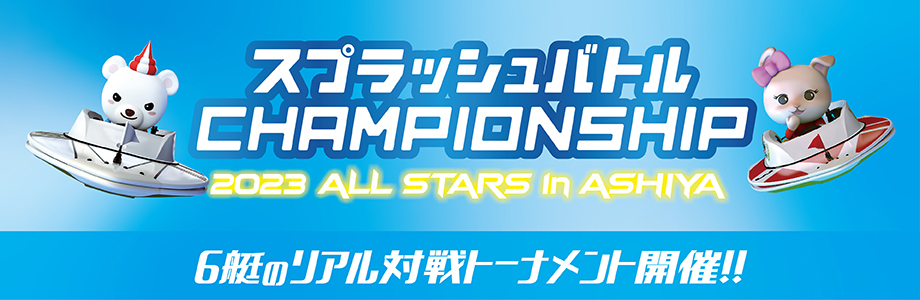 2023 CHAMPIONSHIP in ashiya開催！