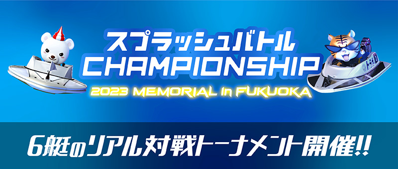 2023 CHAMPIONSHIP in fukuoka開催！