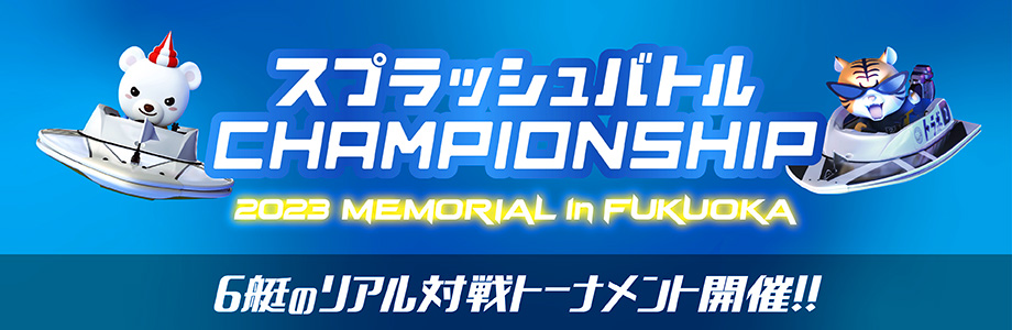 2023 CHAMPIONSHIP in fukuoka開催！