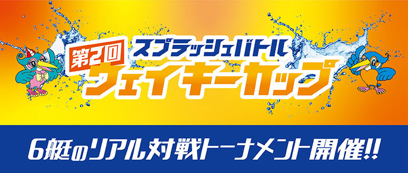 2023 多摩川ウェイキーカップ開催！