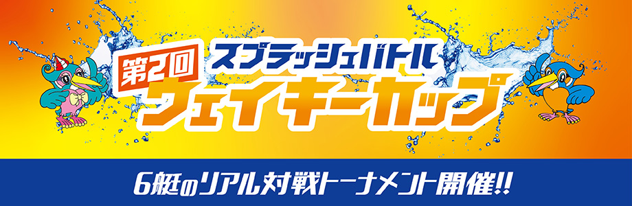 2023 多摩川ウェイキーカップ開催！