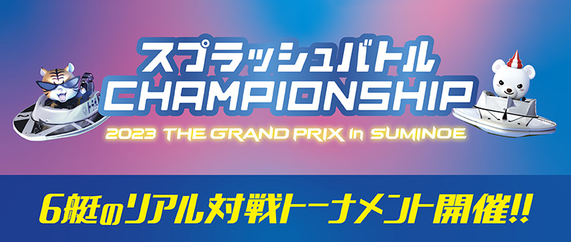 2023 CHAMPIONSHIP in suminoe開催！