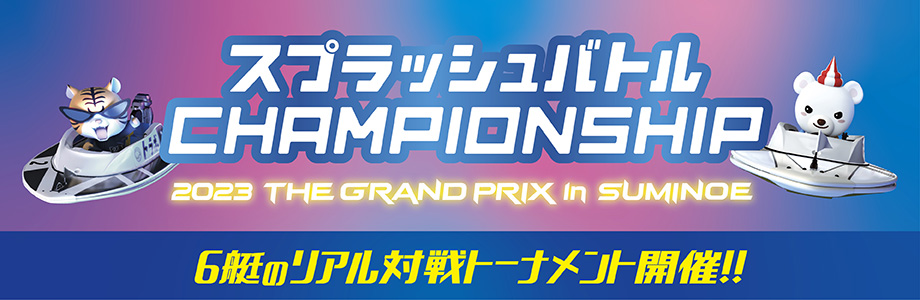 2023 CHAMPIONSHIP in suminoe開催！