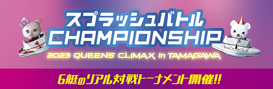 2023 CHAMPIONSHIP in tamagawa開催！
