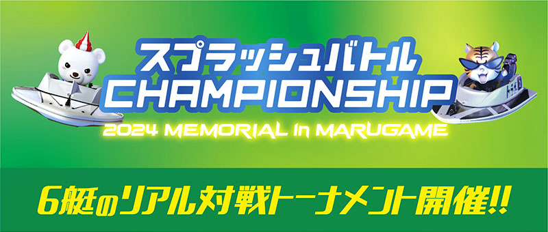 2024 MEMORIAL in MARUGAME開催！