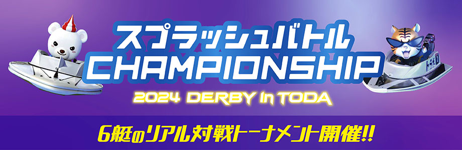 2024 DERBY in toda開催！