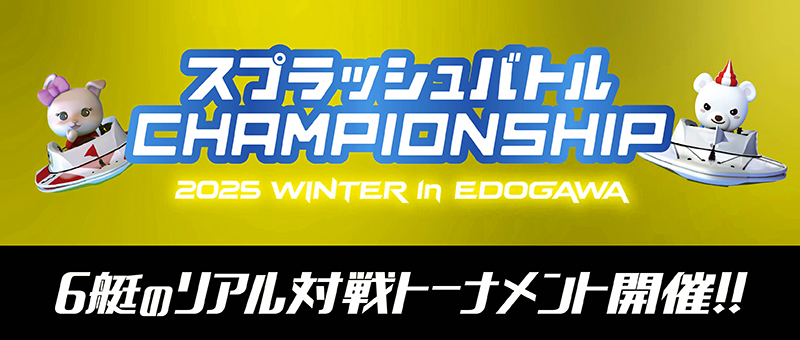 2025 WINTER in EDOGAWA開催！