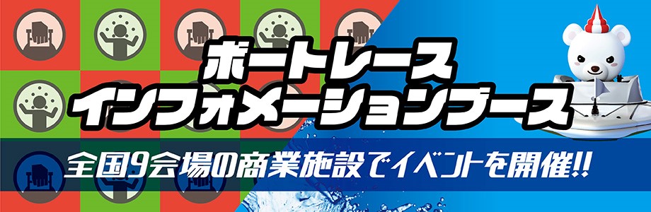 BOATRACE インフォメーションブース