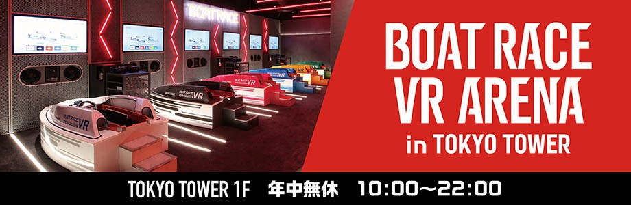 BOAT RACE VR ARENA in TOKYO TOWER