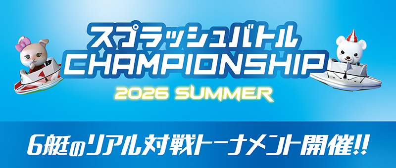 CHAMPIONSHIP 2026 SUMMER開催！